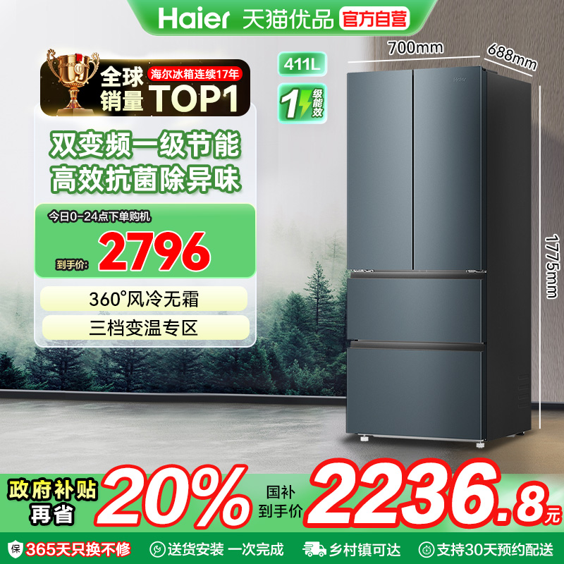 海尔电冰箱以旧换新补贴411L法式四开门无霜一级能效家用变频官方