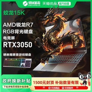 机械革命 7735H 蛟龙 锐龙R7 3050满血独显游戏本15.6英寸轻薄便携手提笔记本电脑 蛟龙15K 国家补贴15%