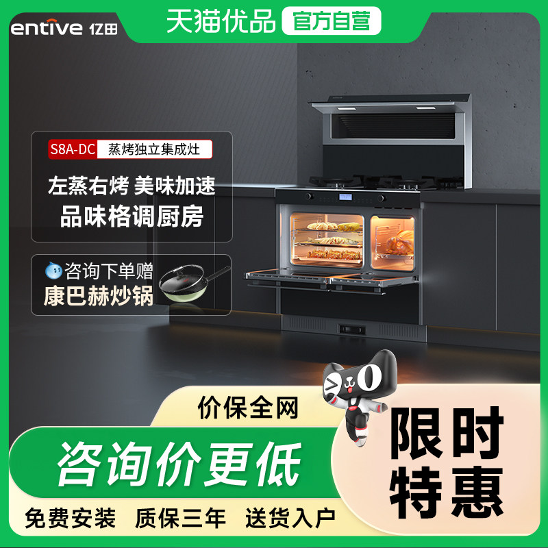 entive/亿田 S8A-DC 集成灶蒸烤独立集成灶（变频款）