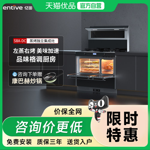 entive/亿田 S8A-DC 集成灶蒸烤独立集成灶（变频款）