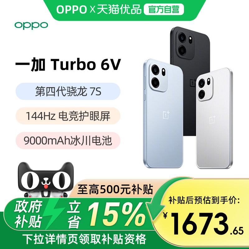 【政府至高补贴15%】OPPO 一加 Turbo 6V 手机性能续航一加手机官方旗舰店正品oppo一加turbo6 一加turbo6v