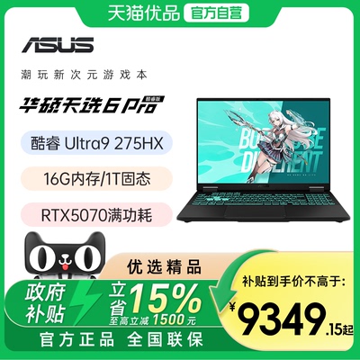 华硕天选6 Pro新款英特尔i7酷睿HX 16英寸电竞游戏本笔记本电脑RTX5070学生办公设计本官方旗舰