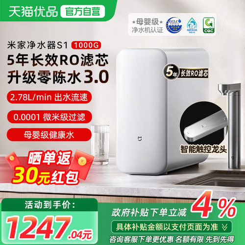 【政府补贴4%】小米米家净水器S1 1000G家用直饮RO反渗透过滤器