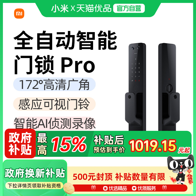 【政府补贴15%】小米全自动智能门锁Pro指纹防盗猫眼智能锁电子锁