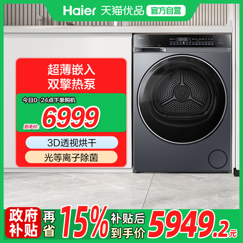 Haier/海尔10kg双擎热泵