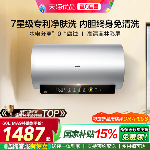 海尔电热水器圆桶净肤洗MA9