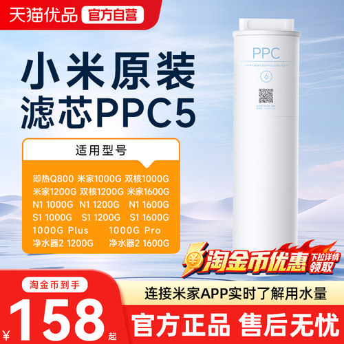 小米米家净水器PPC5复合滤芯原装适用于Q800/1000G/1200G/1600G