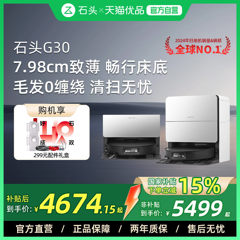 石头G30智能扫地机器人扫拖扫吸拖一体自动上下水全自动家用