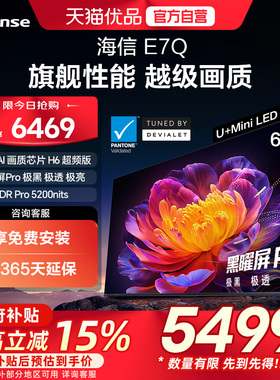 海信电视E7Q 65英寸 信芯芯片H6超频 黑曜屏Pro 5200nits 电视e7n