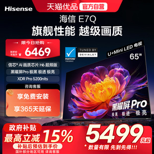 海信电视E7Q 65英寸 信芯芯片H6超频 黑曜屏Pro 5200nits 电视e7n