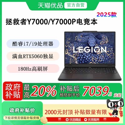 【政府补贴至高20%】Lenovo/联想 拯救者Y7000/Y7000P 2025款 RTX5060酷睿高性能处理器 电竞游戏 笔记本电脑