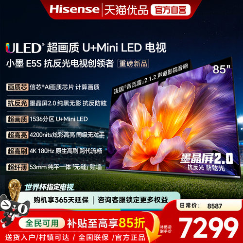 海信小墨E5S 85吋 U+MiniLED信芯芯片墨晶屏4200nits高亮高刷电视