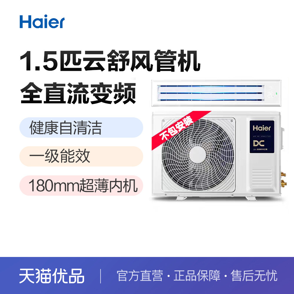 【裸机-不包安装】海尔云舒活力1.5匹风管机KFRd-35NW/72ECA81A