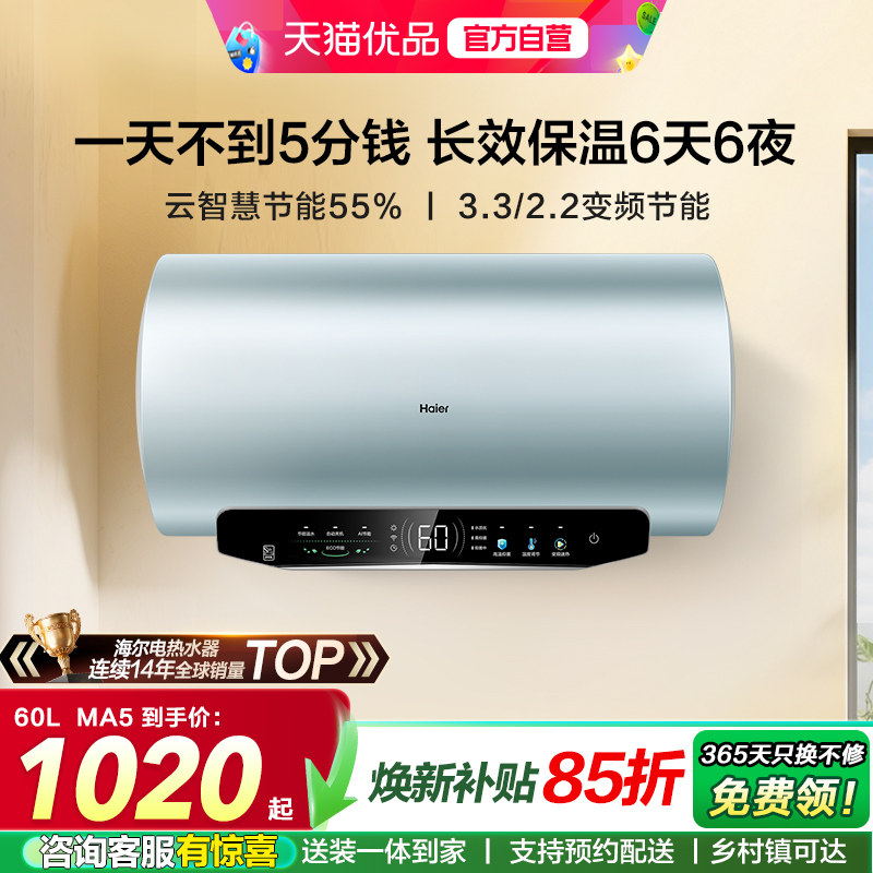 海尔电热水器超省电MA5