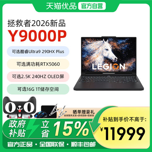 26款新品拯救者Y9000P电竞本