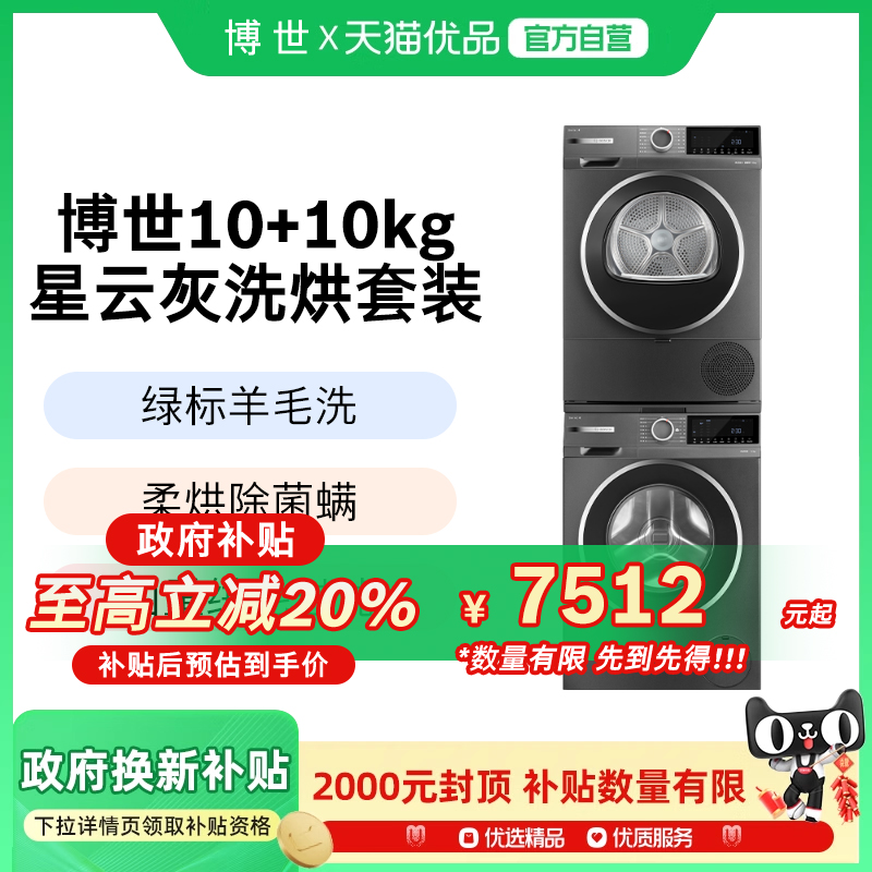 博世4系星云灰10KG洗烘套装洗衣机热泵烘干机