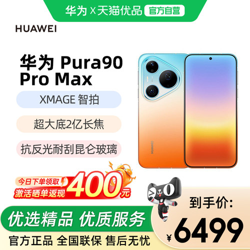 华为Pura90ProMax华为手机