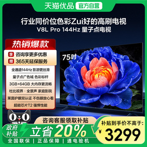 TCL电视 75V8L Pro 75英寸144Hz高刷高色域 3+64GB大内存电视-X