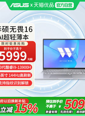 Asus/华硕 无畏16酷睿i9-13900H 16英寸大屏幕高性能轻薄本办公学习笔记本电脑