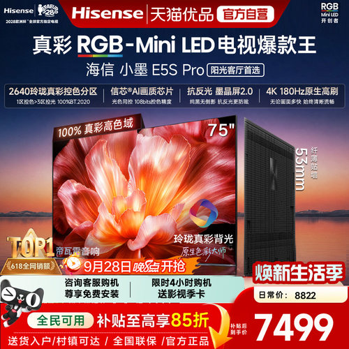 海信电视小墨75E5S Pro RGB-MiniLED玲珑真彩 墨晶屏E5Q PRO升级