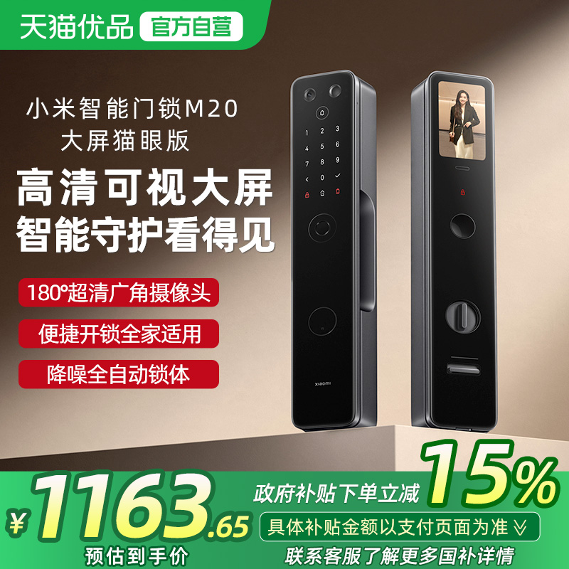 【政府补贴15%】小米智能门锁M20大屏猫眼版指纹锁家用入户防盗锁