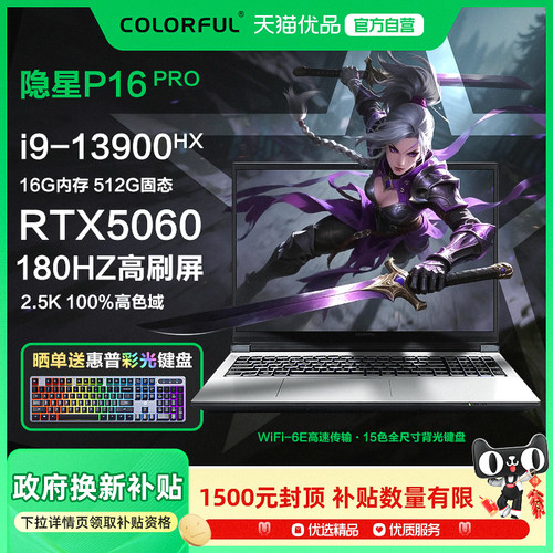 【国家补贴15%】Colorful/七彩虹隐星P16Pro 2026款i9 13900HX 5060大屏游戏笔记本电脑2.5K超清电竞