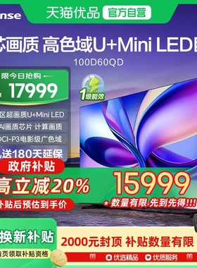 海信电视 100D60QD 100英寸 288Hz高刷 MiniLED控光以旧换新电视
