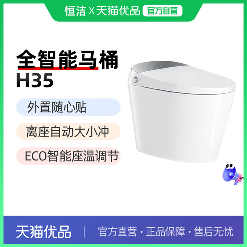 恒洁卫浴全智能马桶H35