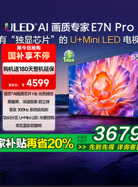 海信电视E7N Pro 55英寸 U+MiniLED 黑曜屏 以旧换新补贴电视机