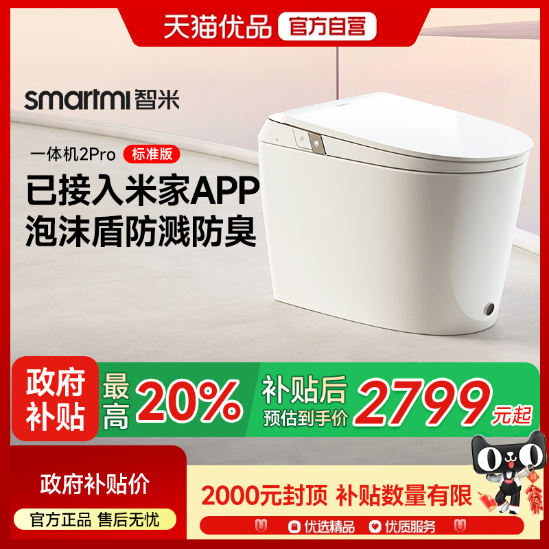 【补贴20%】智米智能马桶已接入米家App泡沫盾无水压加热2Pro标准
