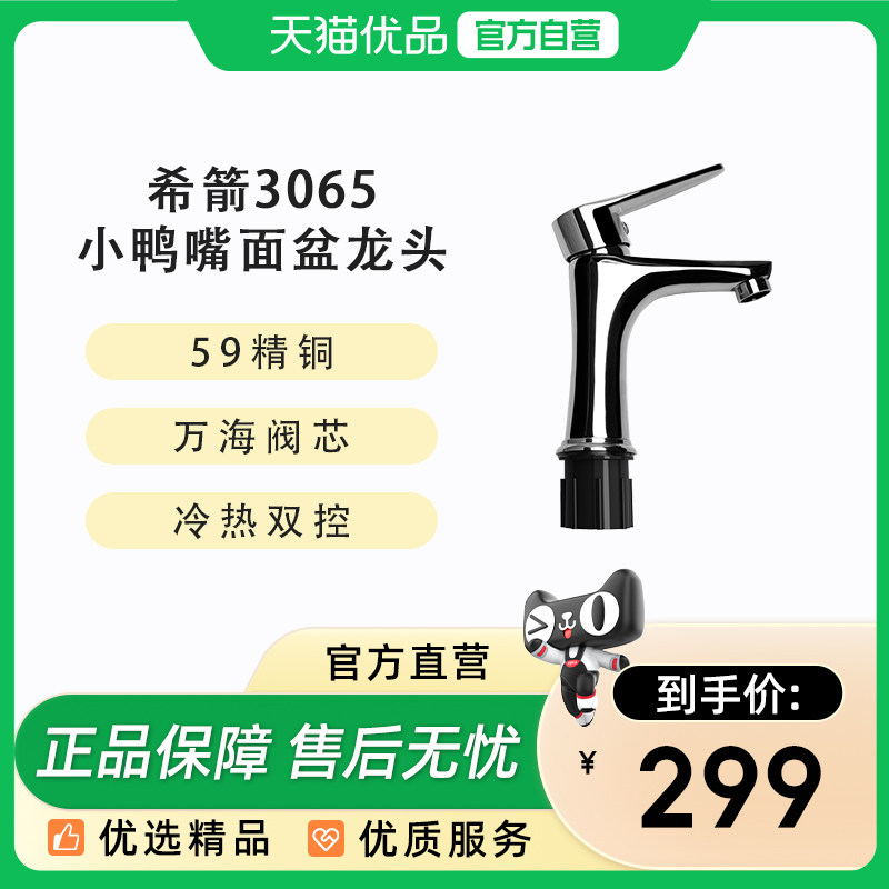 希箭（HOROW）全铜小鸭嘴3065冷热双控面盆龙头O2O,家装主材,面盆龙头,淘宝优惠券,粉丝福利购,淘宝优惠卷