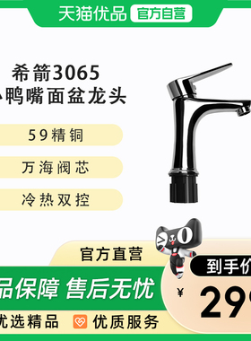 希箭（HOROW）全铜小鸭嘴3065冷热双控面盆龙头O2O