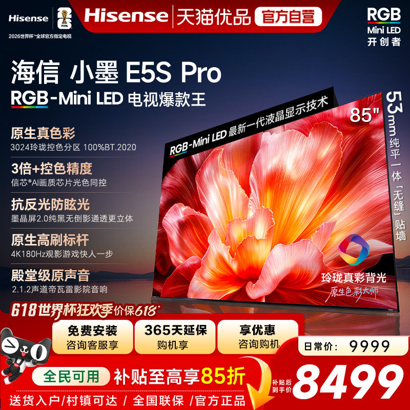 海信电视小墨85E5S Pro RGB-MiniLED玲珑真彩 墨晶屏E5Q PRO升级