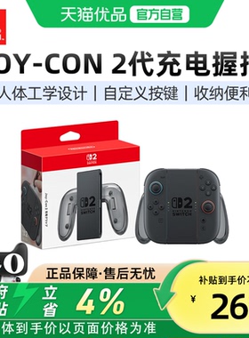 【优品自营】Nintendo switch2手柄充电握把原装正品ns2游戏支架手柄架joycon2代左右充电器底座手柄托保护壳