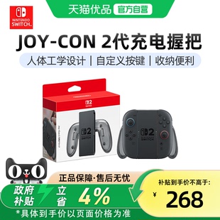 正品 switch2手柄充电握把原装 Nintendo ns2游戏支架手柄架joycon2代左右充电器底座手柄托保护壳 优品自营