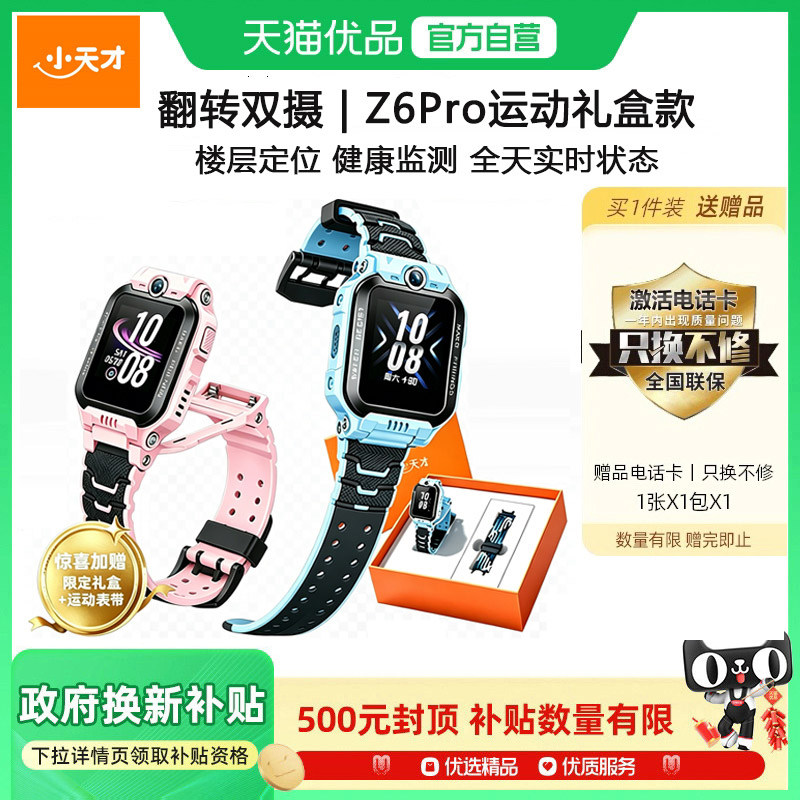 【政府补贴15%】小天才电话手表Z6PRO运动礼盒版儿童智能4G全网通视频通话定位防水中小学生官方官网正品旗舰