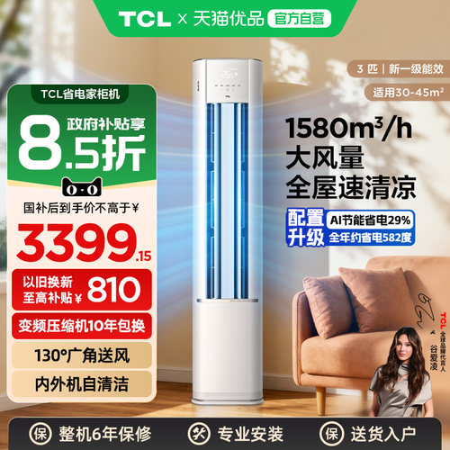 TCL3匹空调省电家一级能效