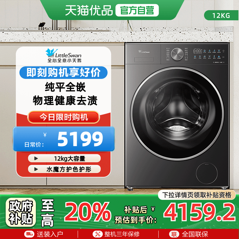 【纯平全嵌】小天鹅水魔方12KG大容量滚筒洗衣机TG12MC3
