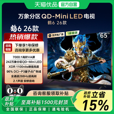 TCL雷鸟鹤6 26款65英寸QD-MiniLED高阶VA屏288Hz高刷高色域电视-X