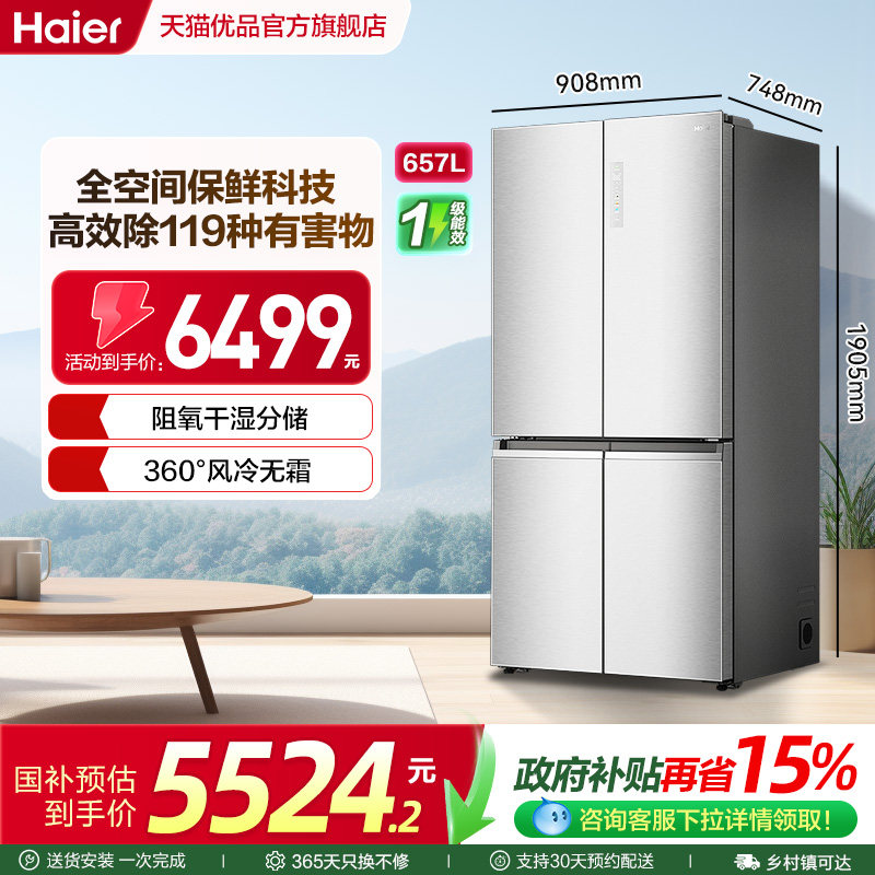 海尔电冰箱以旧换新补贴十字双开四门无霜一级能效657L大容量家用