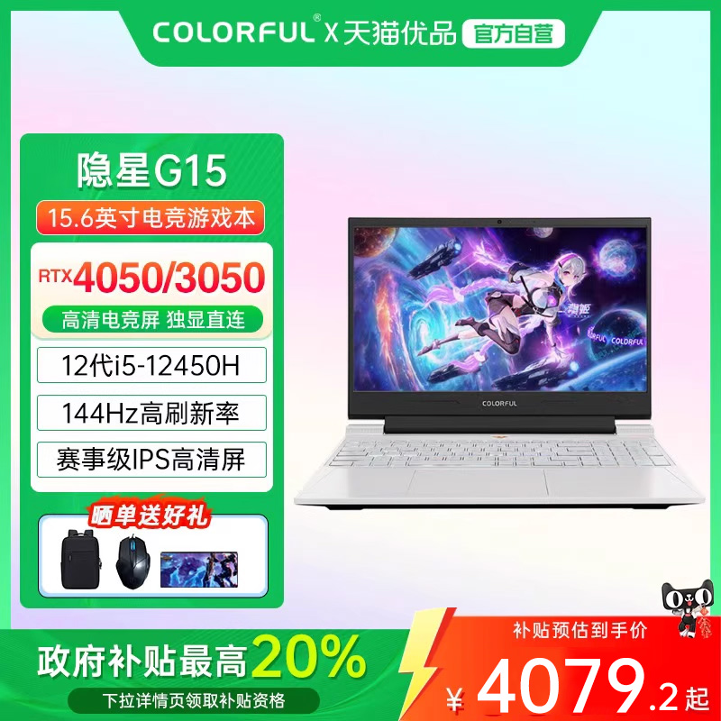 Colorful/七彩虹 隐星 G15 i5 12450H RTX4050/3050独显性能游戏笔记本