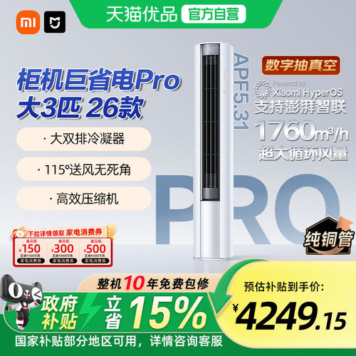 小米空调3匹巨省电Pro超一级能效