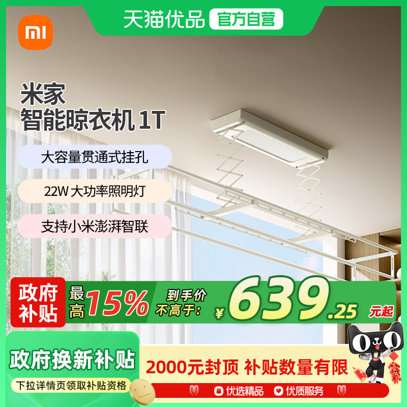 【政府补贴15%】小米米家智能晾衣机电动晾衣架隐藏式隐形晾衣架