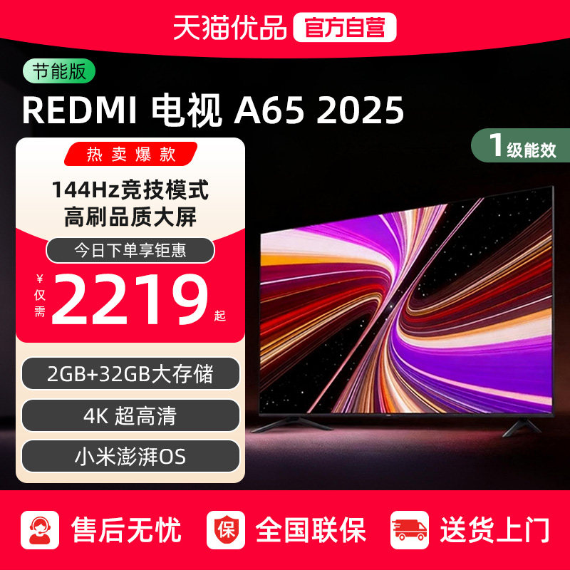 小米REDMI A65英寸144Hz高刷高清平板液晶2025电视机