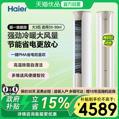 海尔空调3匹柜机变频冷暖一级能效大风量立式客厅空调节能省电G