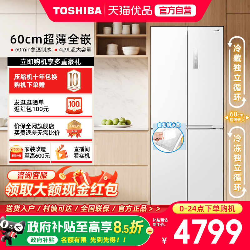 东芝白珍珠450零嵌入十字门一级能效变频制冰家用电冰箱以旧换新