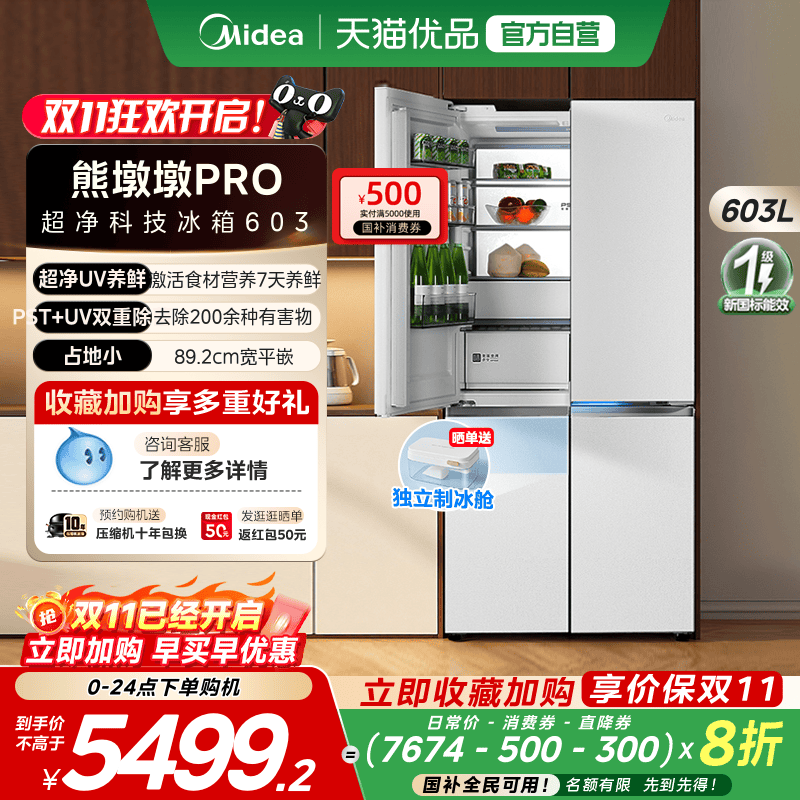 美的熊墩墩603超薄零嵌超净十字四门双开家用大容量冰箱风冷无霜