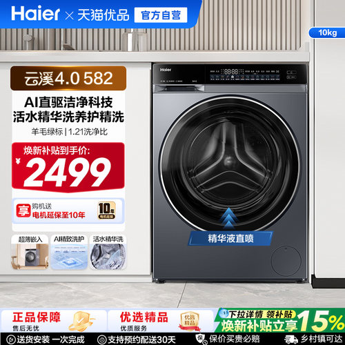 [云溪4.0]海尔滚筒洗衣机家用超薄直驱全自动大容量洗脱一体582