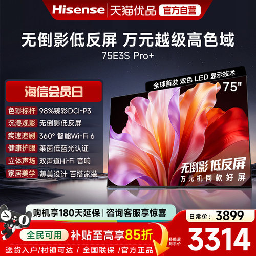 海信电视E3S Pro+ 75英寸 万元级高色域抗反光 E3QHPro升级版