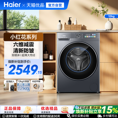 海尔小红花12KG超大容量家用全自动超薄除菌螨滚筒洗衣机51C